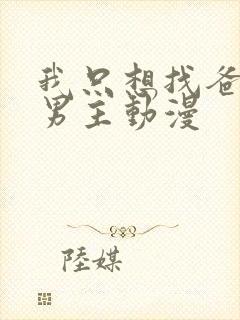 我只想找爸爸双男主动漫