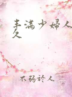 丰满少妇人妻久久