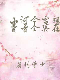 山河令电视剧免费看全集在哪里看