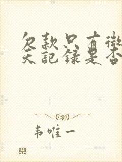 欠款只有微信聊天记录是否可以起诉