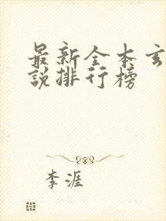 最新全本玄幻小说排行榜