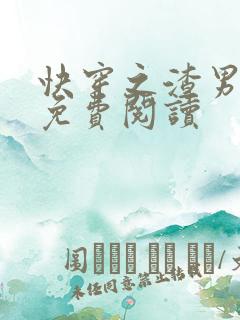 快穿之渣男攻略免费阅读