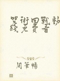 咒术回战动漫在线免费看