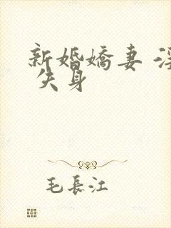 新婚娇妻 淫笑 失身