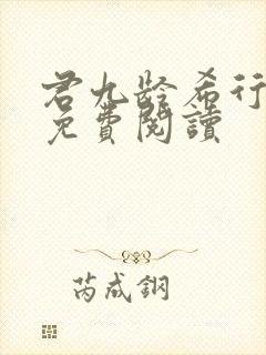 君九龄希行全文免费阅读