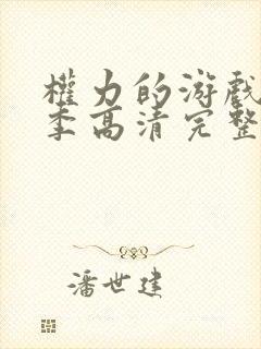 权力的游戏第七季高清完整版在线播放