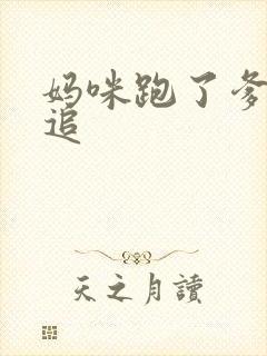 妈咪跑了爹地快追