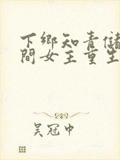 下乡知青储物空间女主重生