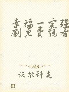 幸福一定强电视剧免费观看