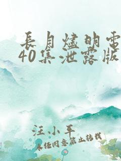 长月烬明电视剧40集泄露版