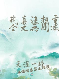我真没想重生啊全文无删减