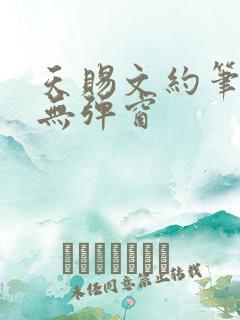 天赐文约笔趣阁无弹窗