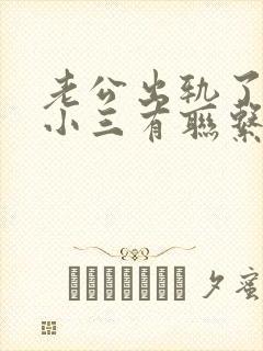 老公出轨了还和小三有联系怎么办