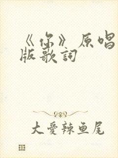 《你》原唱完整版歌词