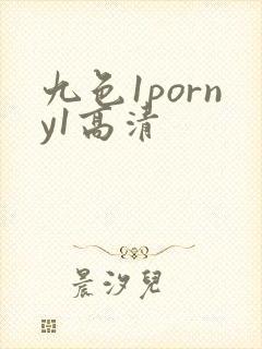 九色1porny1高清