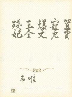 残王爆宠嚣张医妃全文免费阅读全文