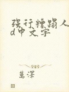 强行糟蹋人妻hd中文字