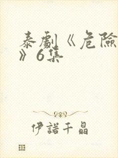 泰剧《危险女王》6集