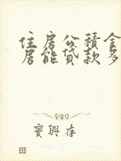 住房公积金二套房能贷款多少