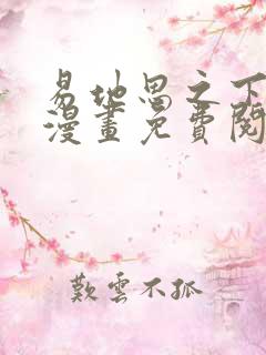 易地思之下拉式漫画免费阅读入口