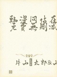 韩漫网站在线看免费无删减漫画