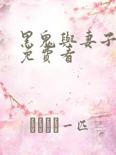 黑鬼与妻子小说免费看