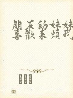 朋友的妹妹总只喜欢来烦我动漫