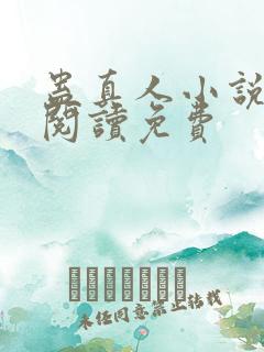 蛊真人小说在线阅读免费