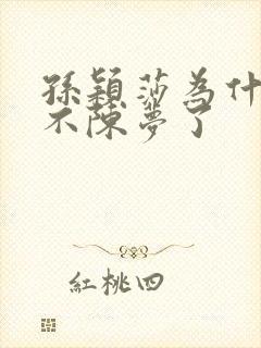 孙颖莎为什么打不陈梦了