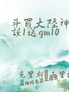 斗罗大陆神界传说1送gm10