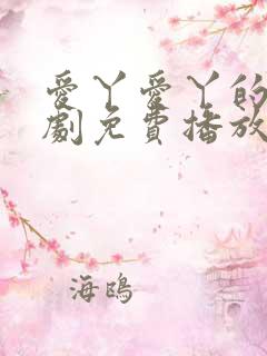 爱丫爱丫的电视剧免费播放