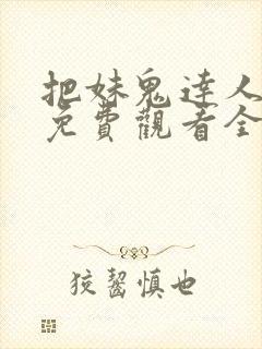 把妹鬼达人漫画免费观看全集土豪漫画