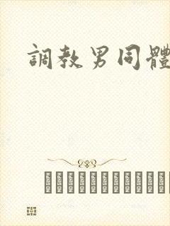 调教男同体育生