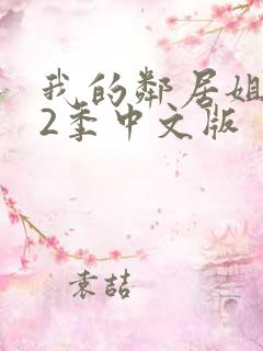 我的邻居姐姐第2季中文版