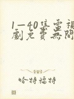 1—40集电视剧免费无间