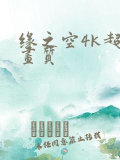 缘之空4k超清画质