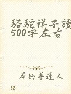 骆驼祥子读后感500字左右