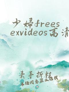 少妇freesexvideos高清