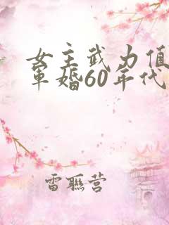 女主武力值高,军婚60年代