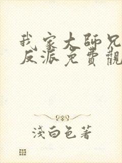 我家大师兄是个反派免费观看