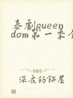 泰剧queendom第一季全集在线播放