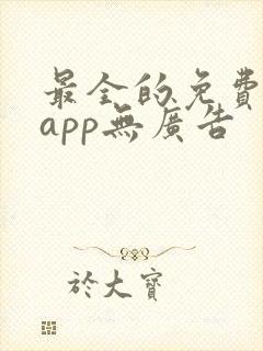 最全的免费追剧app无广告