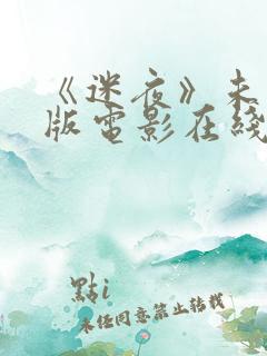 《迷夜》未删减版电影在线观看