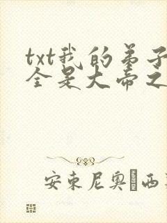 txt我的弟子全是大帝之资