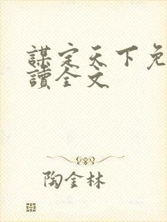 谋定天下免费阅读全文