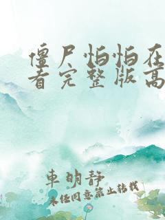 僵尸怕怕在线观看完整版高清