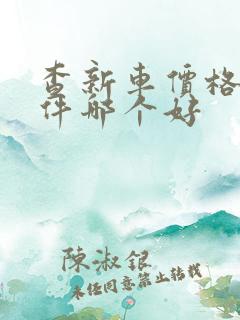 查新车价格的软件哪个好