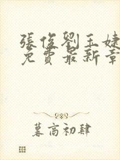 张俊刘玉婕小说免费最新章节更新