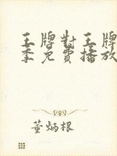 王牌对王牌第六季免费播放完整版