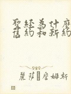 圣经为什么分为旧约和新约